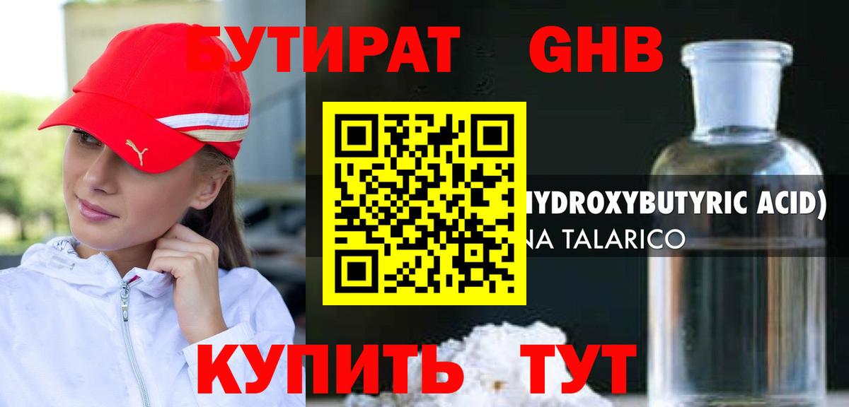 БУТИРАТ 1.4BDO Малоярославец
